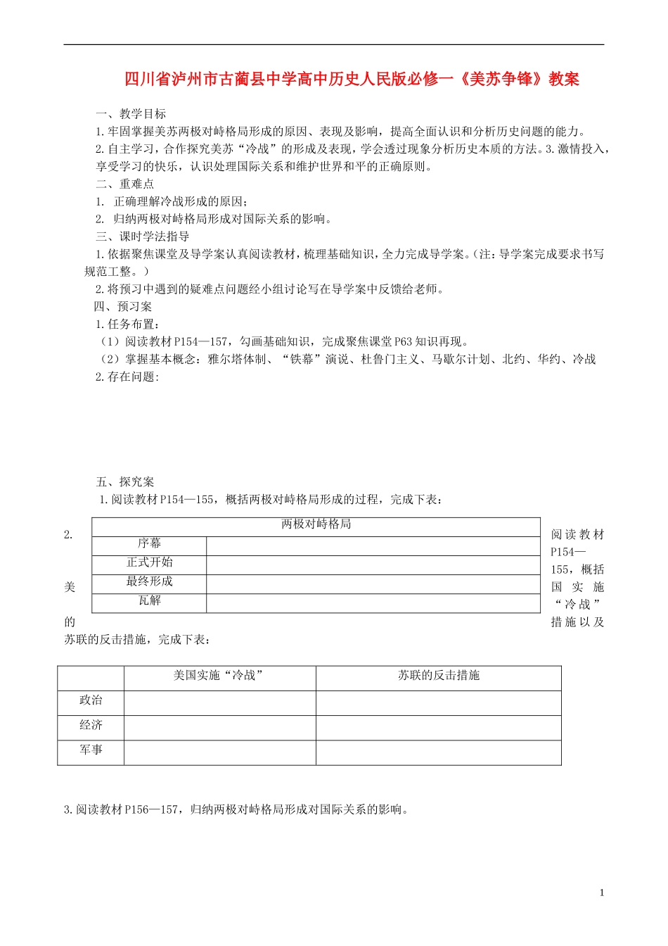 四川省泸州市古蔺县中学高中历史《美苏争锋》教案 人民版必修1_第1页