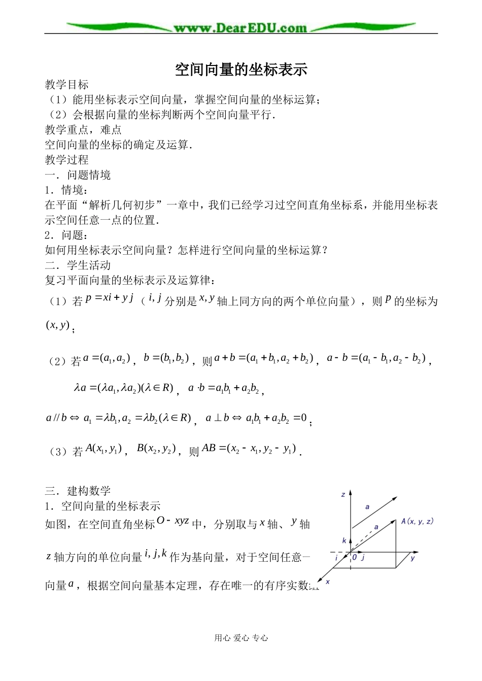 苏教版选修2-1高中数学空间向量的坐标表示教案_第1页