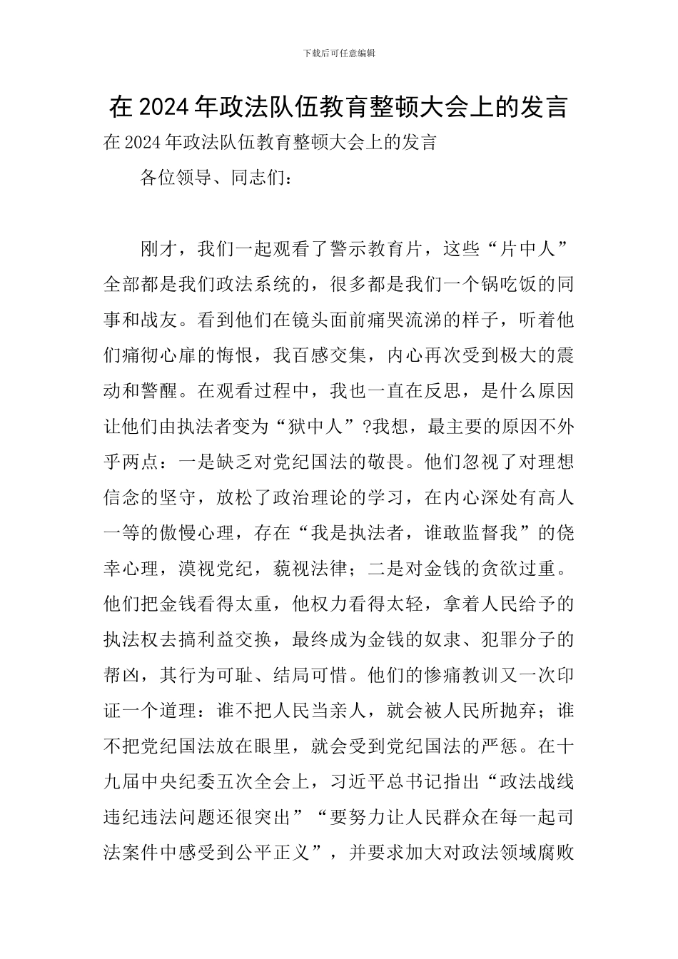 在2024年政法队伍教育整顿大会上的发言_第1页