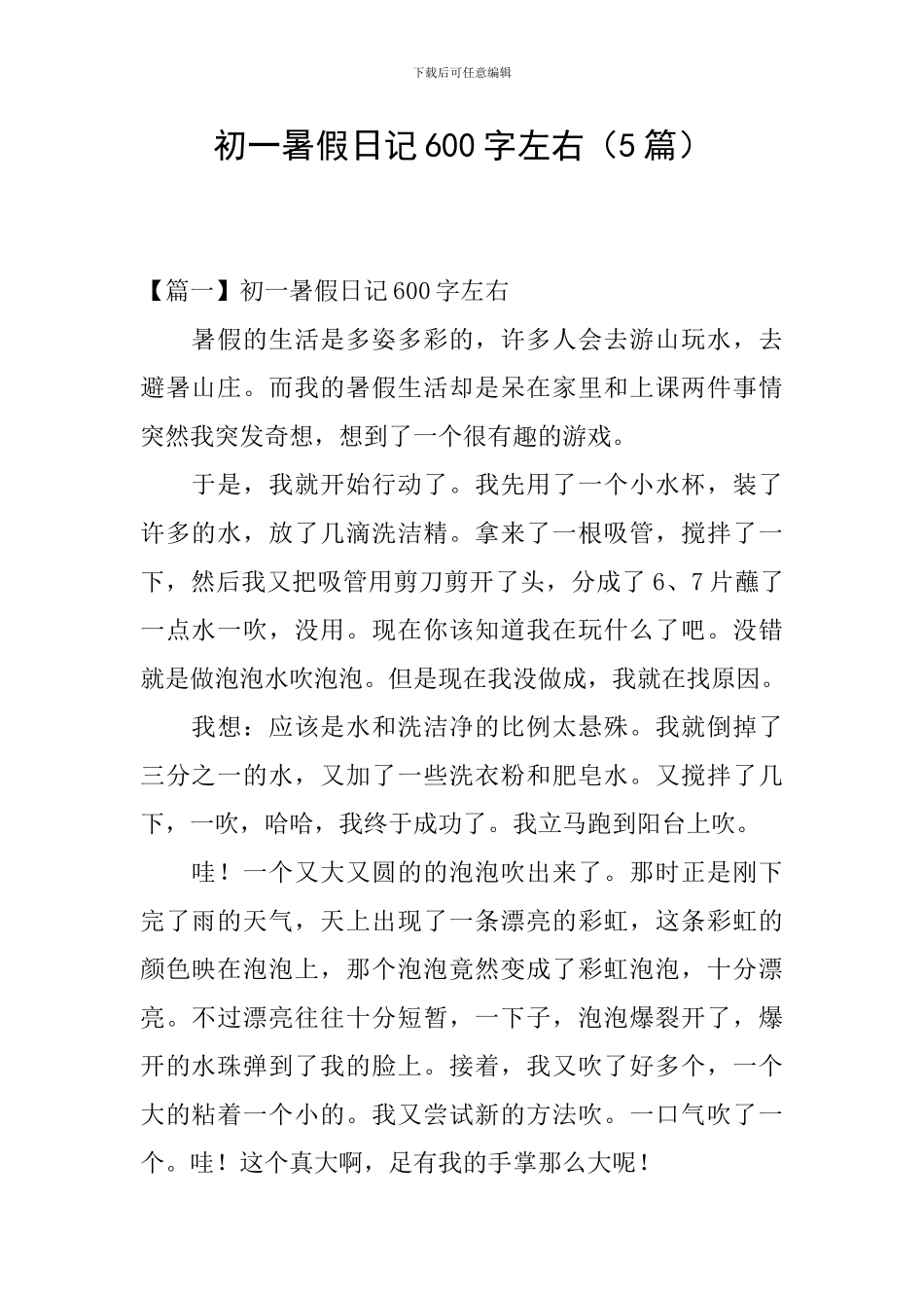 初一暑假日记600字左右_第1页