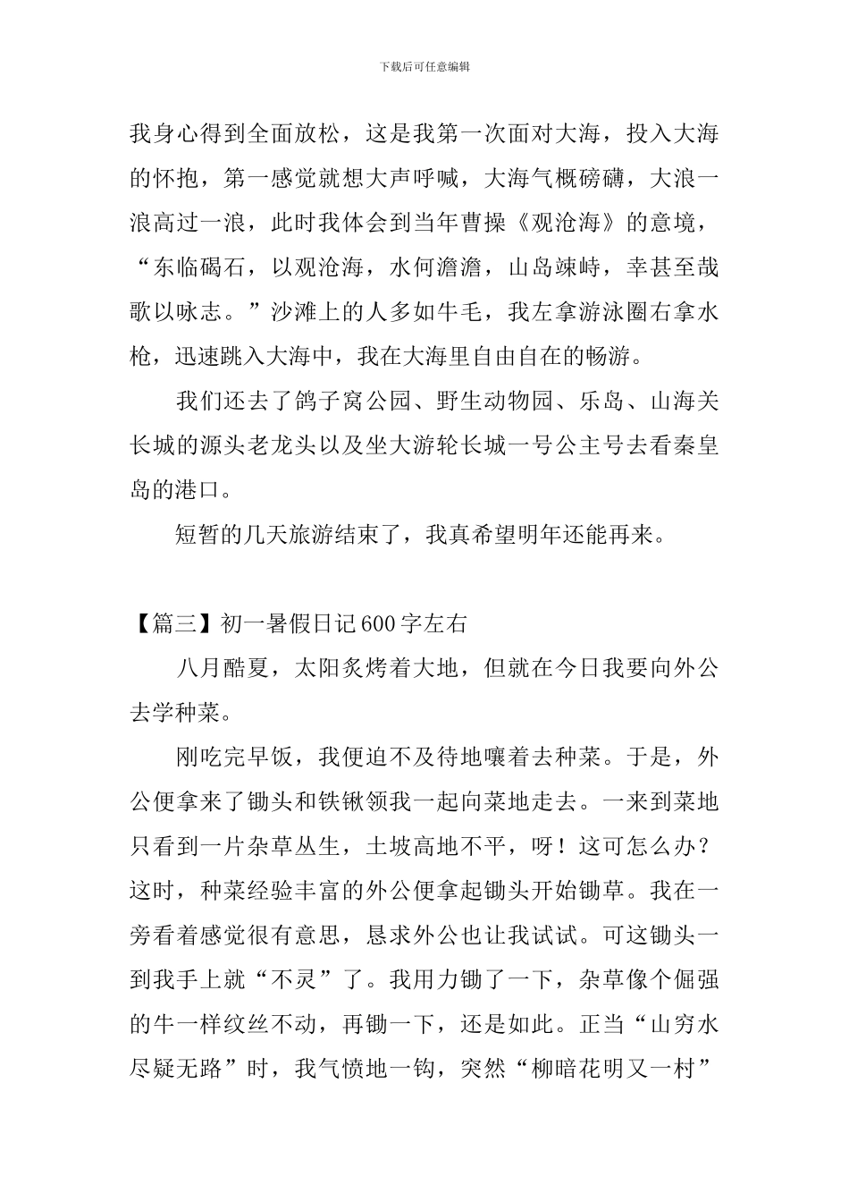 初一暑假日记600字左右_第3页