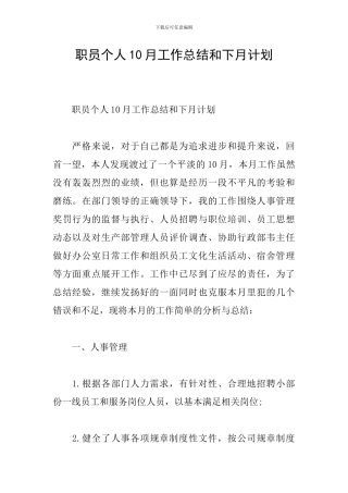职员个人10月工作总结和下月计划