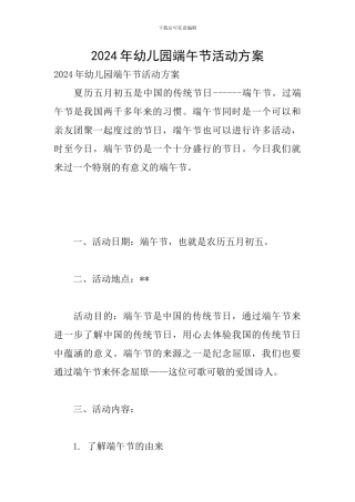 2024年幼儿园端午节活动方案