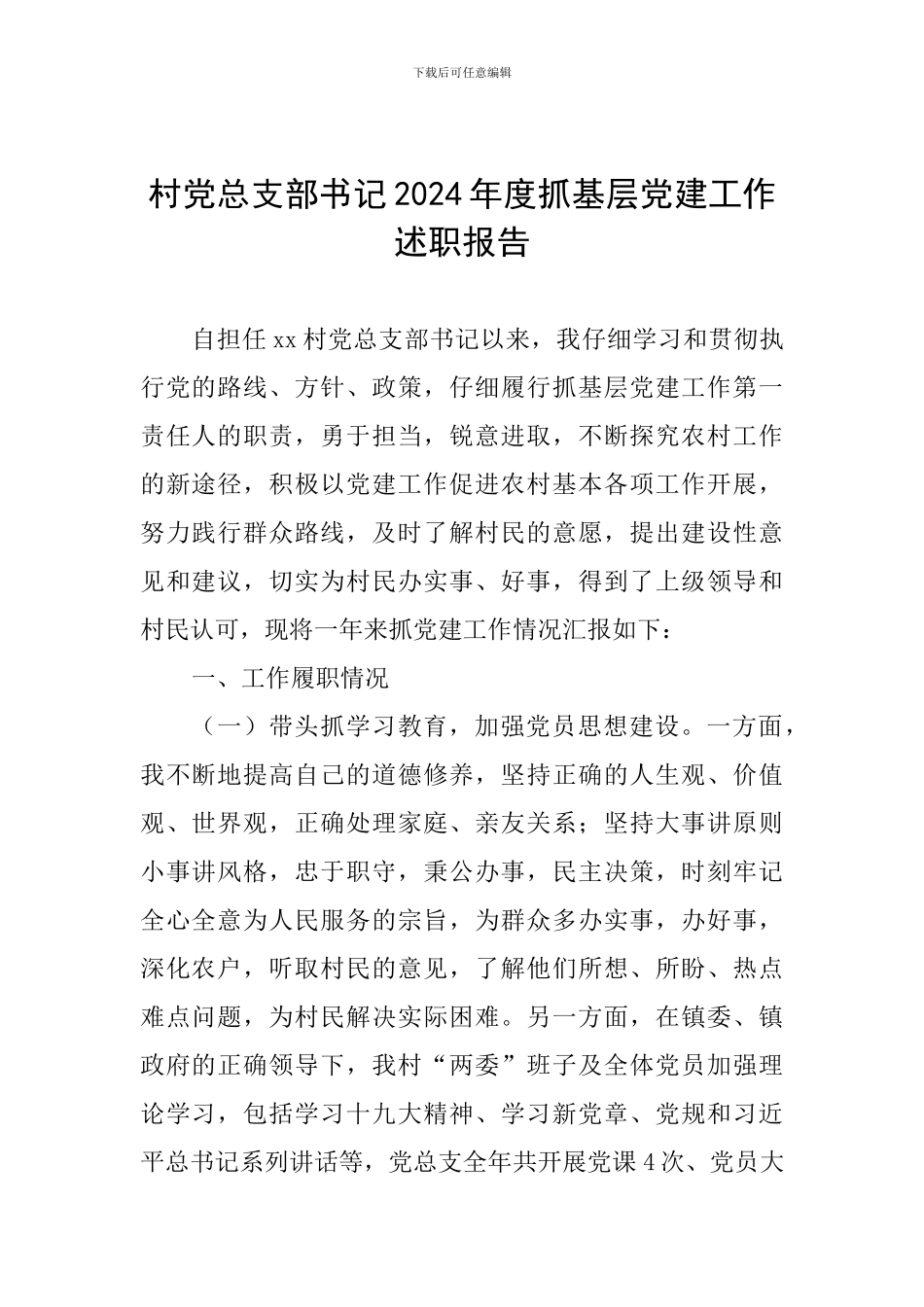村党总支部书记2024年度抓基层党建工作述职报告-_第1页