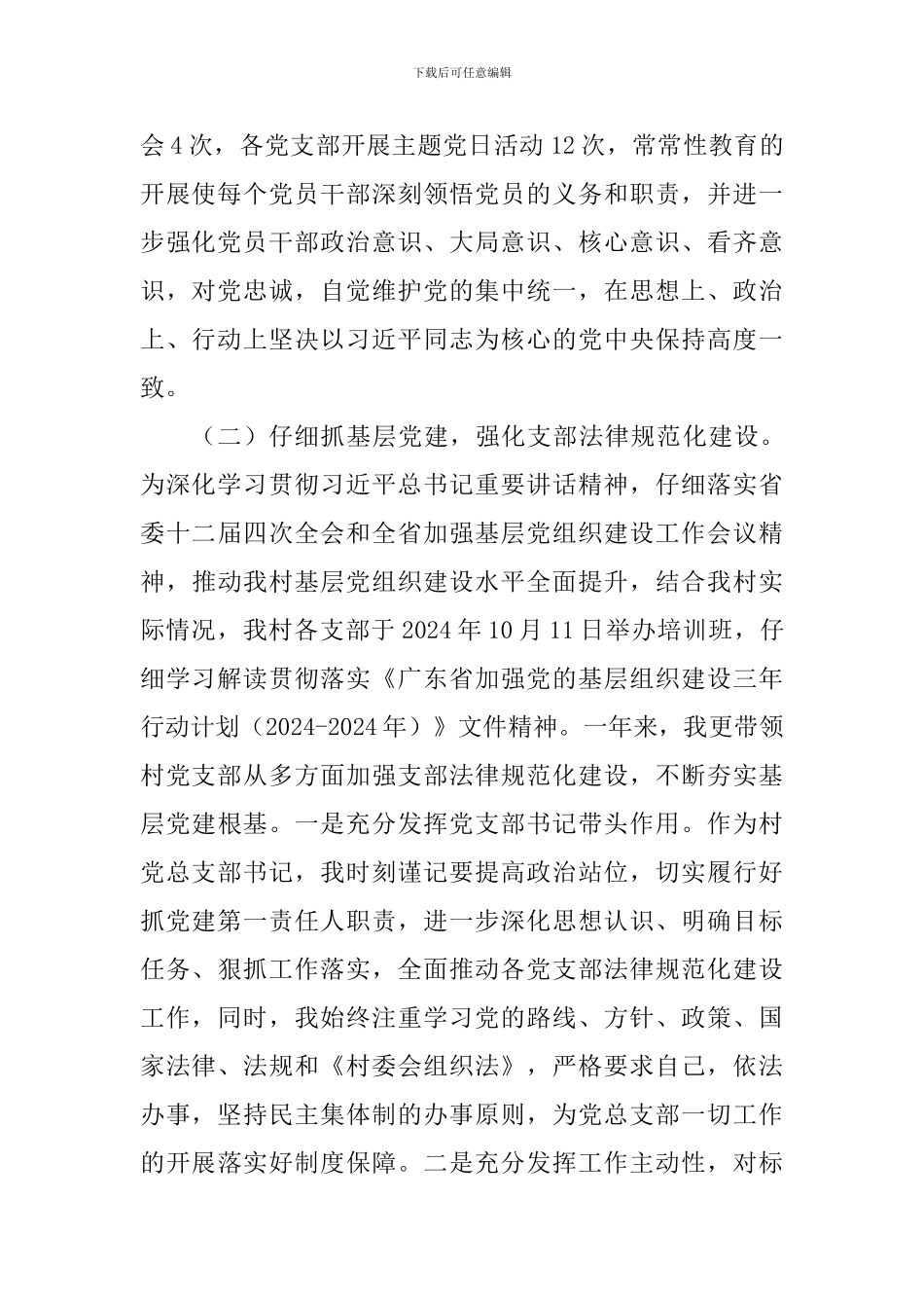 村党总支部书记2024年度抓基层党建工作述职报告-_第2页