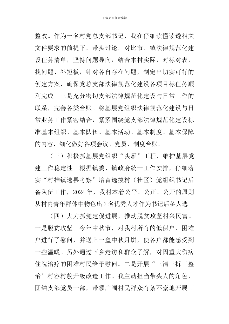 村党总支部书记2024年度抓基层党建工作述职报告-_第3页