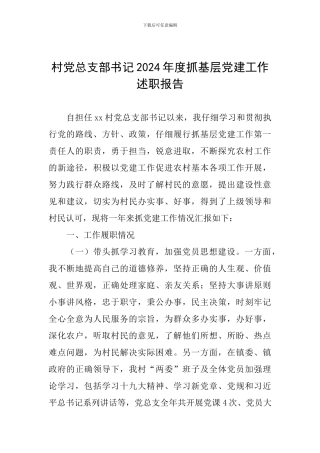 村党总支部书记2024年度抓基层党建工作述职报告-