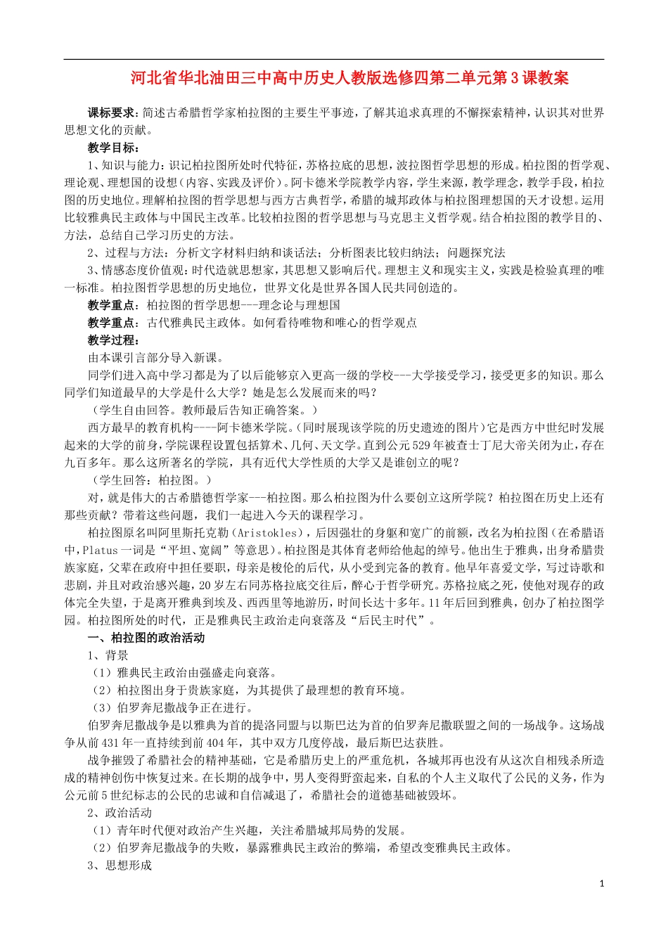 河北省华北油田三中高中历史 第二单元 第2课 西方哲学的代表柏拉图教案 新人教版选修4_第1页