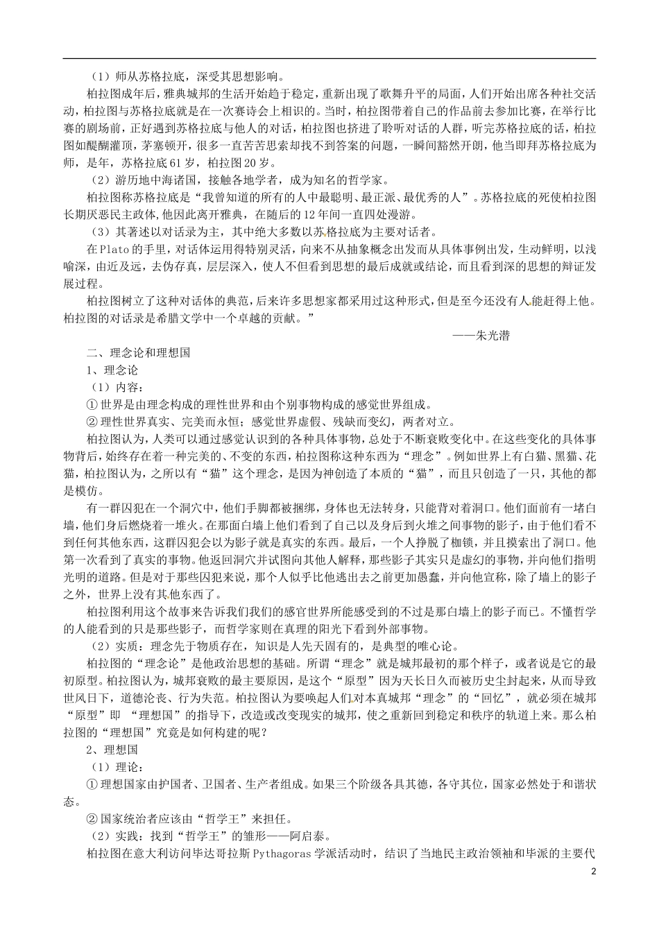 河北省华北油田三中高中历史 第二单元 第2课 西方哲学的代表柏拉图教案 新人教版选修4_第2页