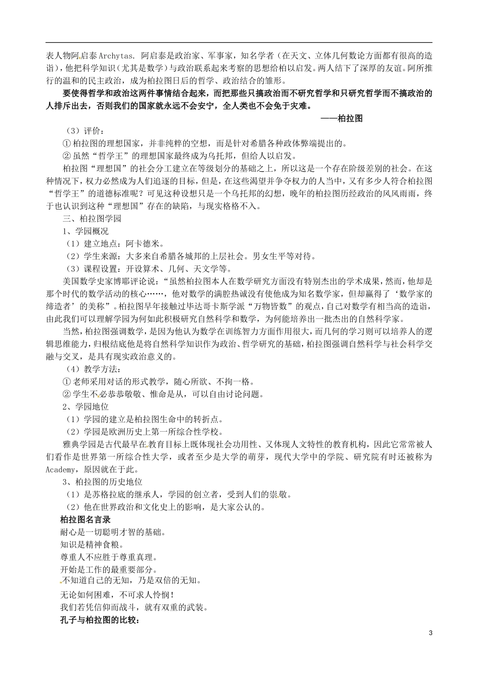 河北省华北油田三中高中历史 第二单元 第2课 西方哲学的代表柏拉图教案 新人教版选修4_第3页