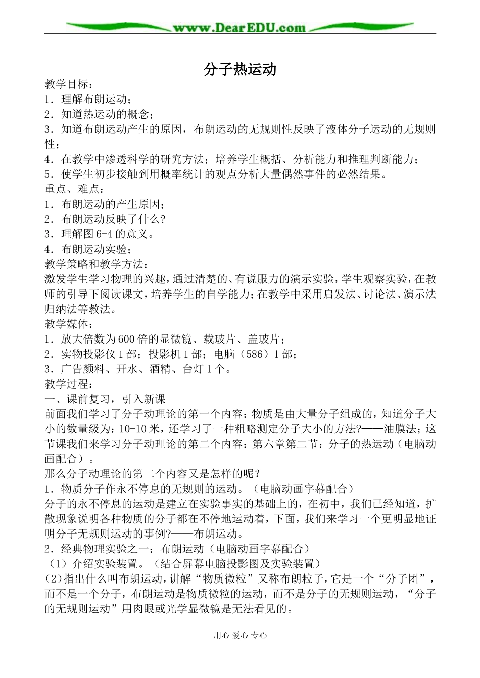 新人教版高中物理选修3-3分子热运动教案_第1页