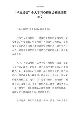 “学史增信”个人学习心得体会精选四篇范文
