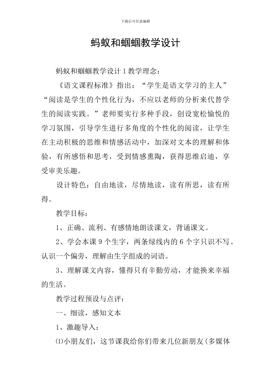 蚂蚁和蝈蝈教学设计_第1页