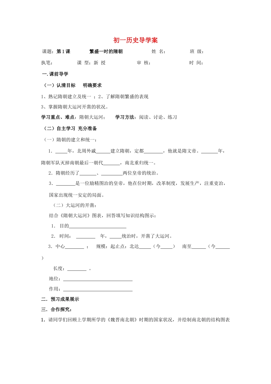 七年级历史下：第1课 繁盛一时的隋朝学案鲁教版_第1页