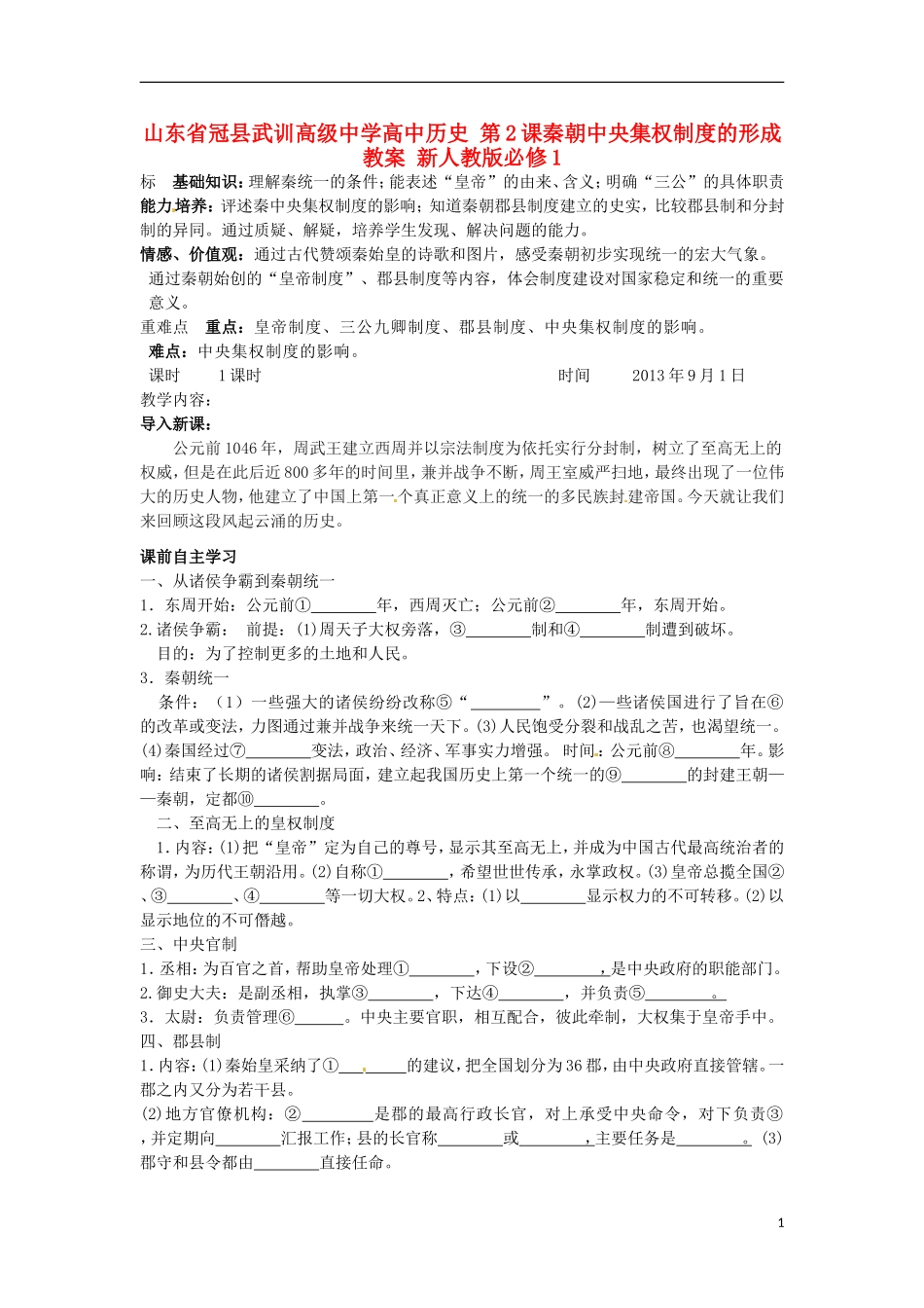 山东省冠县武训高级中学高中历史 第2课秦朝中央集权制度的形成教案 新人教版必修1_第1页