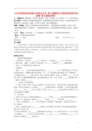山东省冠县武训高级中学高中历史 第2课秦朝中央集权制度的形成教案 新人教版必修1