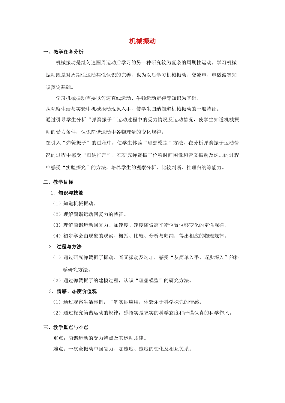 高中物理 第一章《机械振动》教案（1） 沪科版选修3-4_第1页