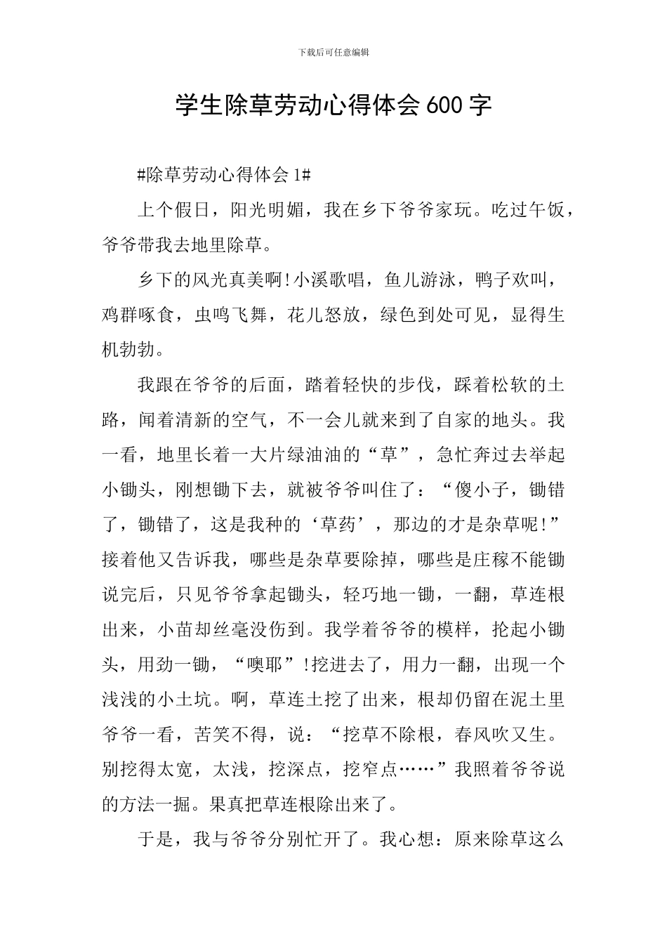 学生除草劳动心得体会600字_第1页
