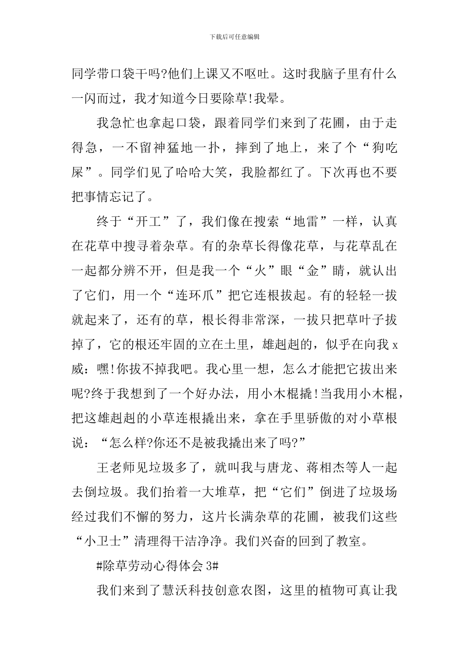 学生除草劳动心得体会600字_第3页