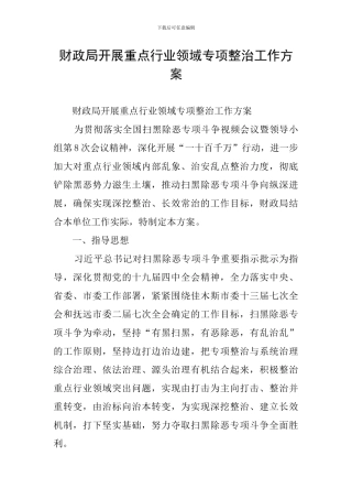 财政局开展重点行业领域专项整治工作方案