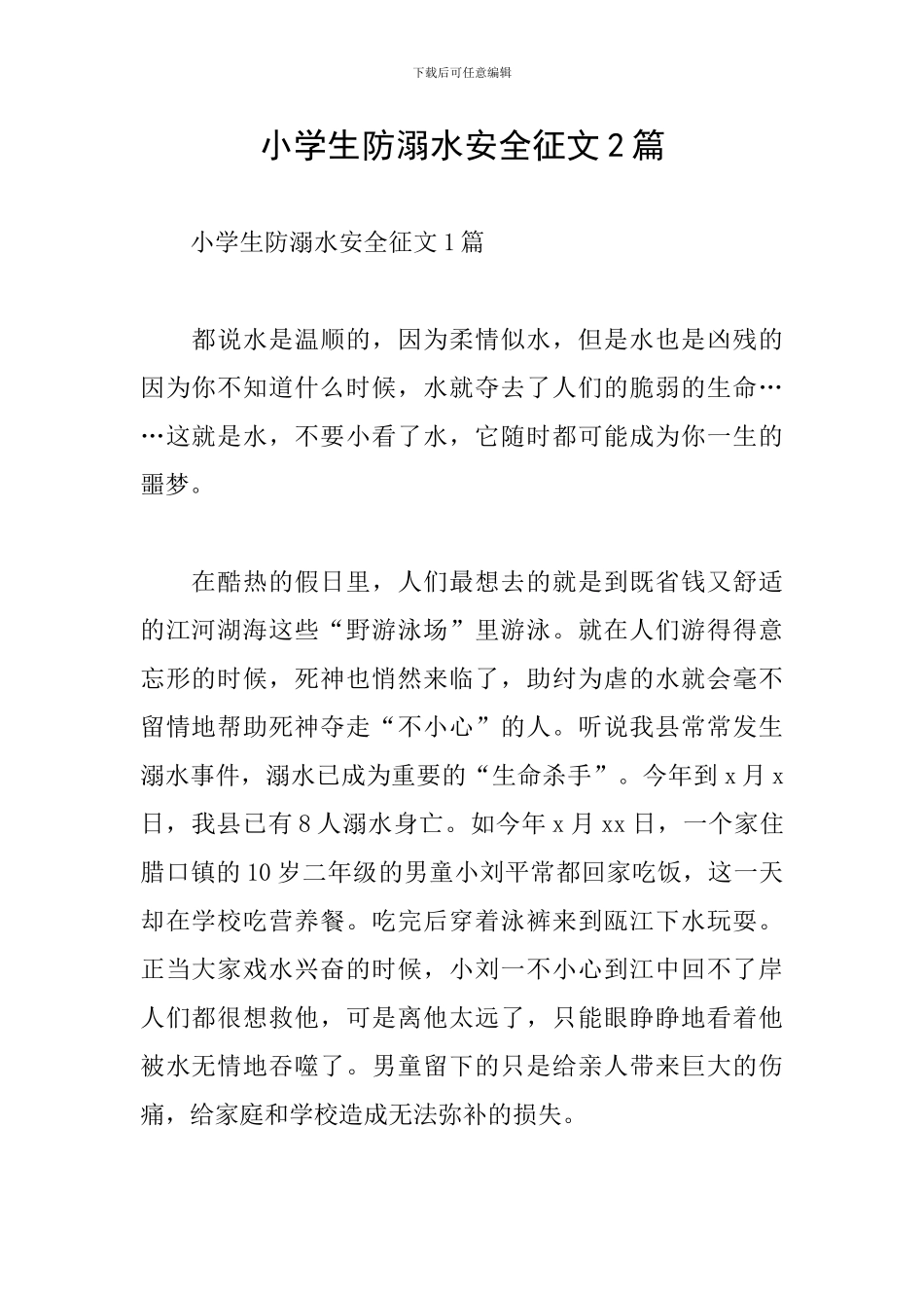 小学生防溺水安全征文2篇_第1页