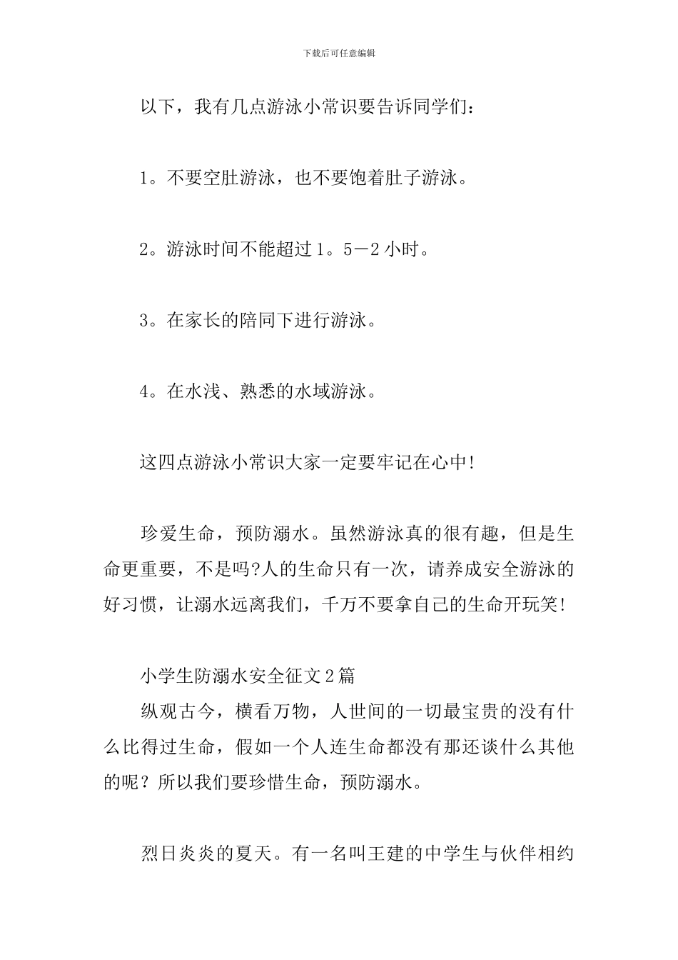 小学生防溺水安全征文2篇_第2页