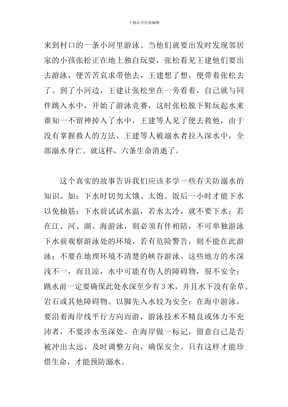 小学生防溺水安全征文2篇_第3页