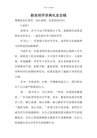 新教师开学典礼发言稿