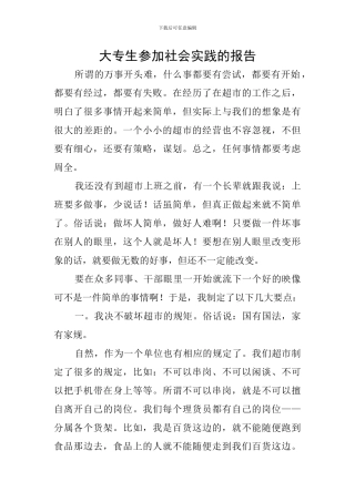 大专生参加社会实践的报告