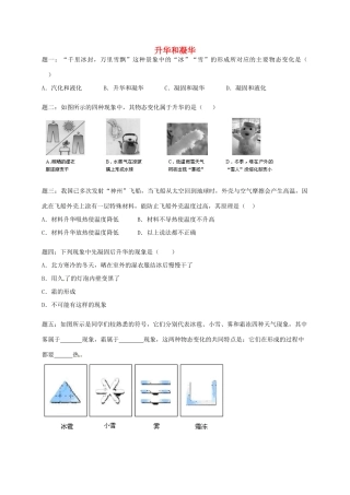 （同步复习精讲辅导）北京市2014-2015学年八年级物理上册 知识点14 升华和凝华课后练习一（含详解）（新版）新人教版