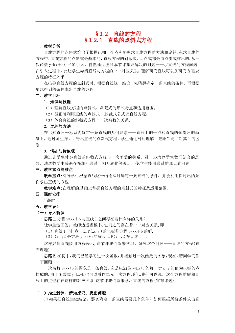 湖北省恩施巴东县第一高级中学高中数学 §3.2.1 直线的点斜式方程教案 新人教A版必修2 _第1页