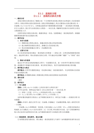 湖北省恩施巴东县第一高级中学高中数学 §3.2.1 直线的点斜式方程教案 新人教A版必修2 
