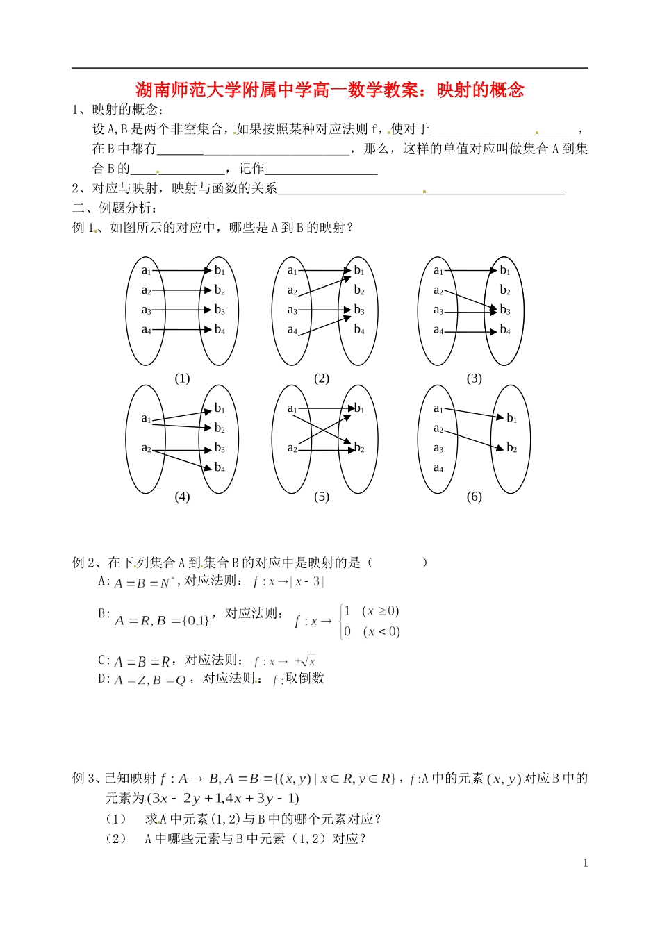 湖南师范大学附属中学高一数学 映射的概念教案_第1页