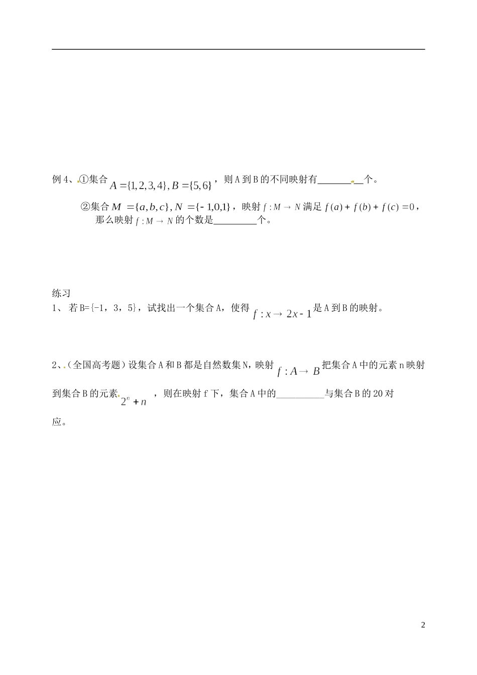 湖南师范大学附属中学高一数学 映射的概念教案_第2页