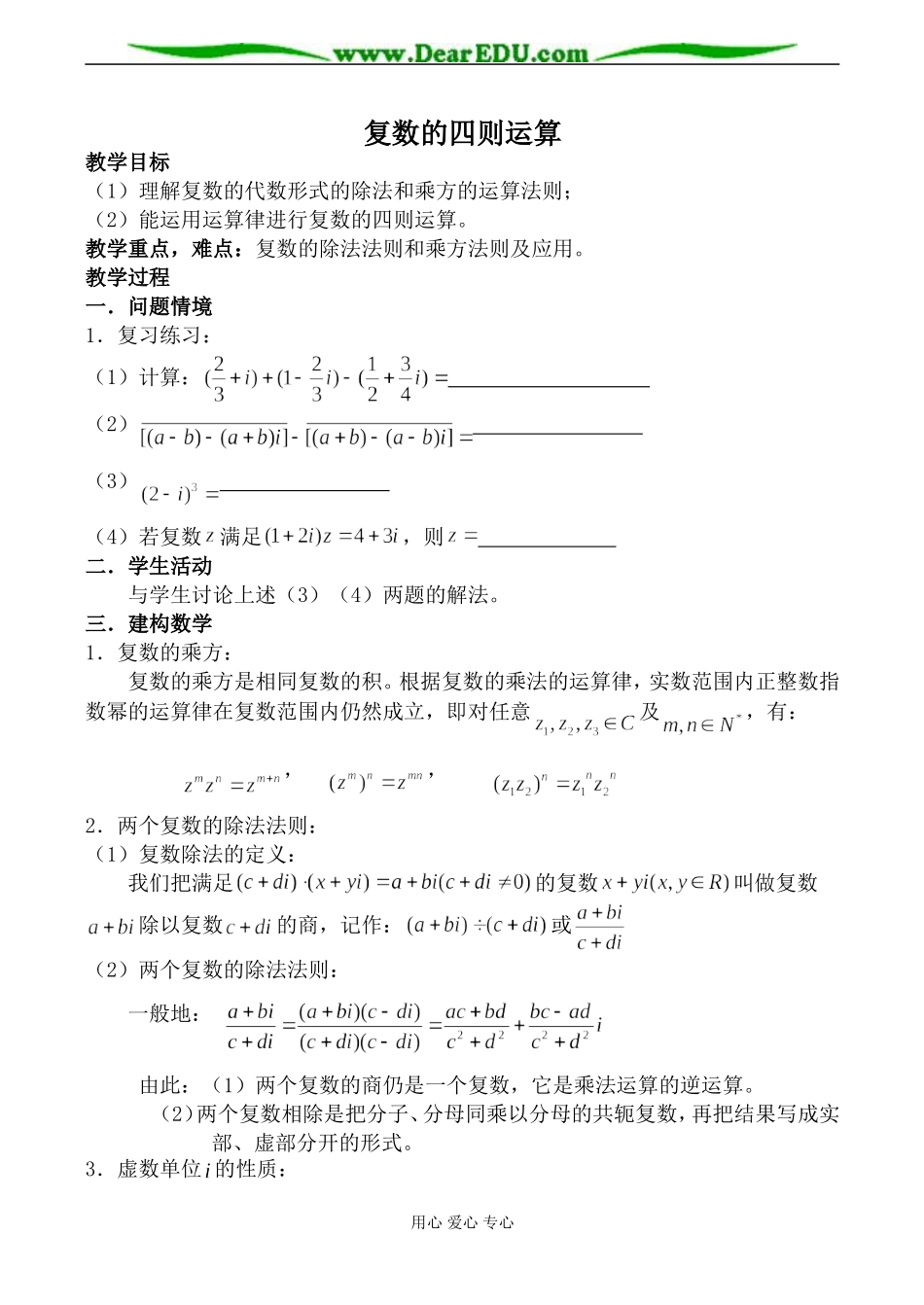 苏教版高中数学选修2-1复数的四则运算4_第1页