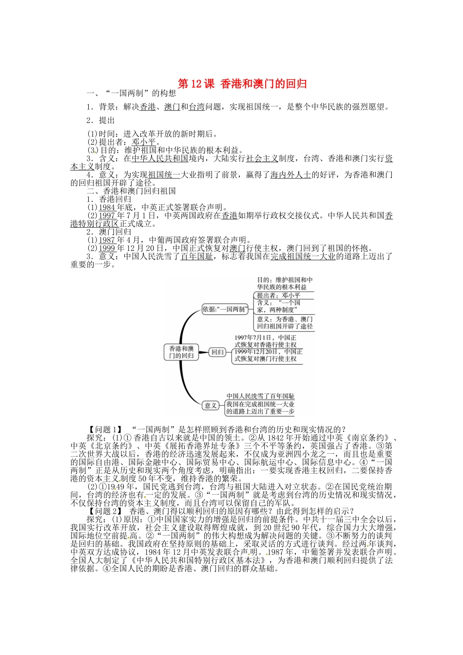 八年级历史下册 第12课 香港和澳门的回归导学案 新人教版-新人教版初中八年级下册历史学案_第1页