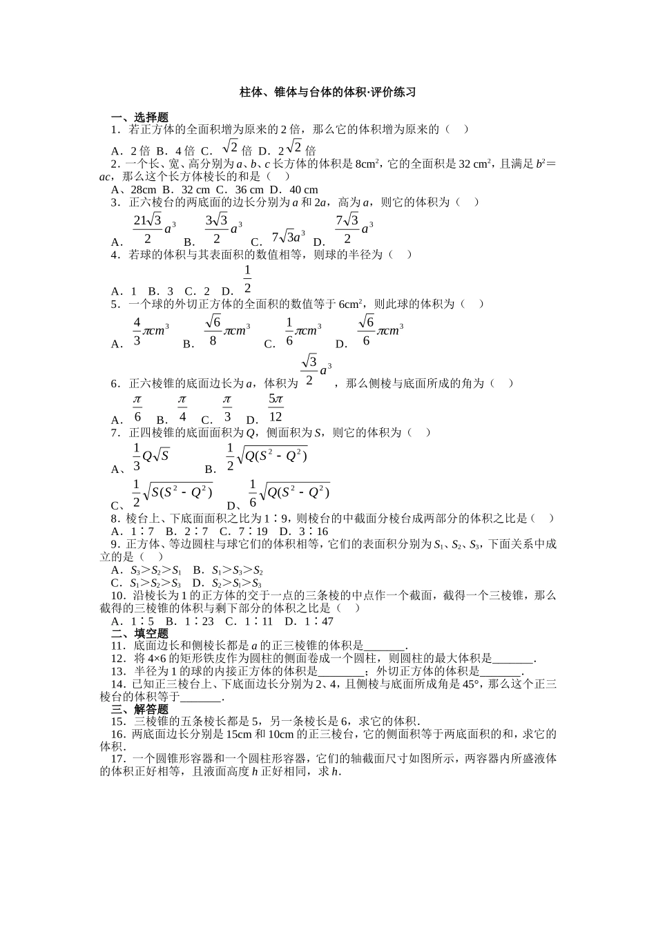 柱体、锥体与台体的体积·评价练习_第1页
