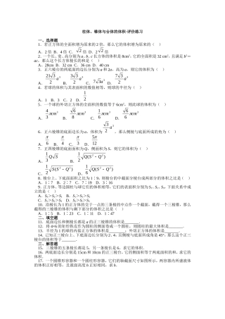 柱体、锥体与台体的体积·评价练习