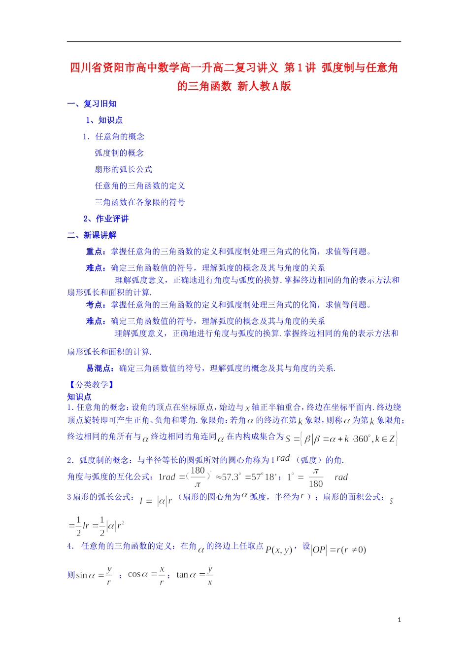 四川省资阳市高中数学高一升高二复习讲义 第1讲 弧度制与任意角的三角函数 新人教A版_第1页