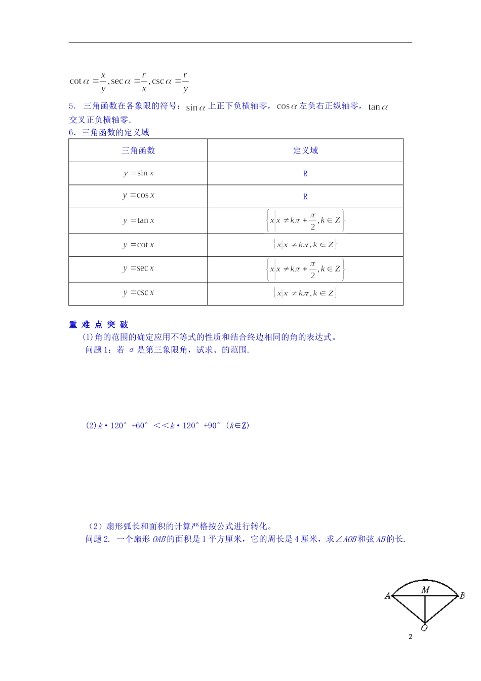 四川省资阳市高中数学高一升高二复习讲义 第1讲 弧度制与任意角的三角函数 新人教A版_第2页