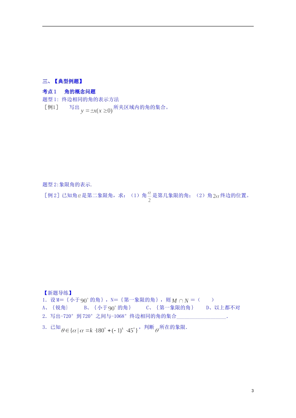 四川省资阳市高中数学高一升高二复习讲义 第1讲 弧度制与任意角的三角函数 新人教A版_第3页