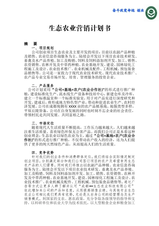 生态农业项目计划书