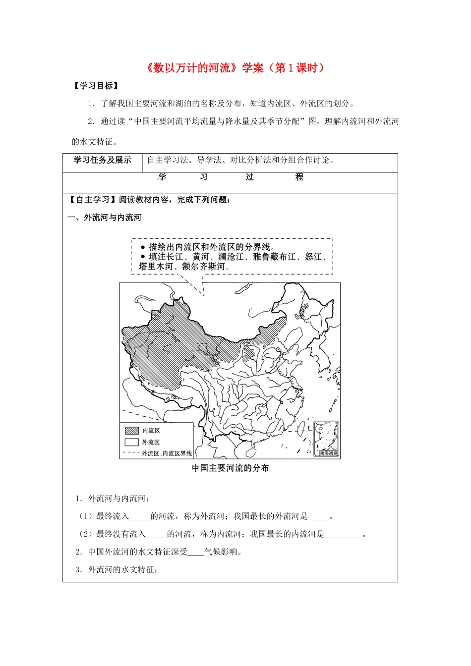 八年级地理上册 2.3 数以万计的河流（第1课时）学案 晋教版-人教版初中八年级上册地理学案_第1页