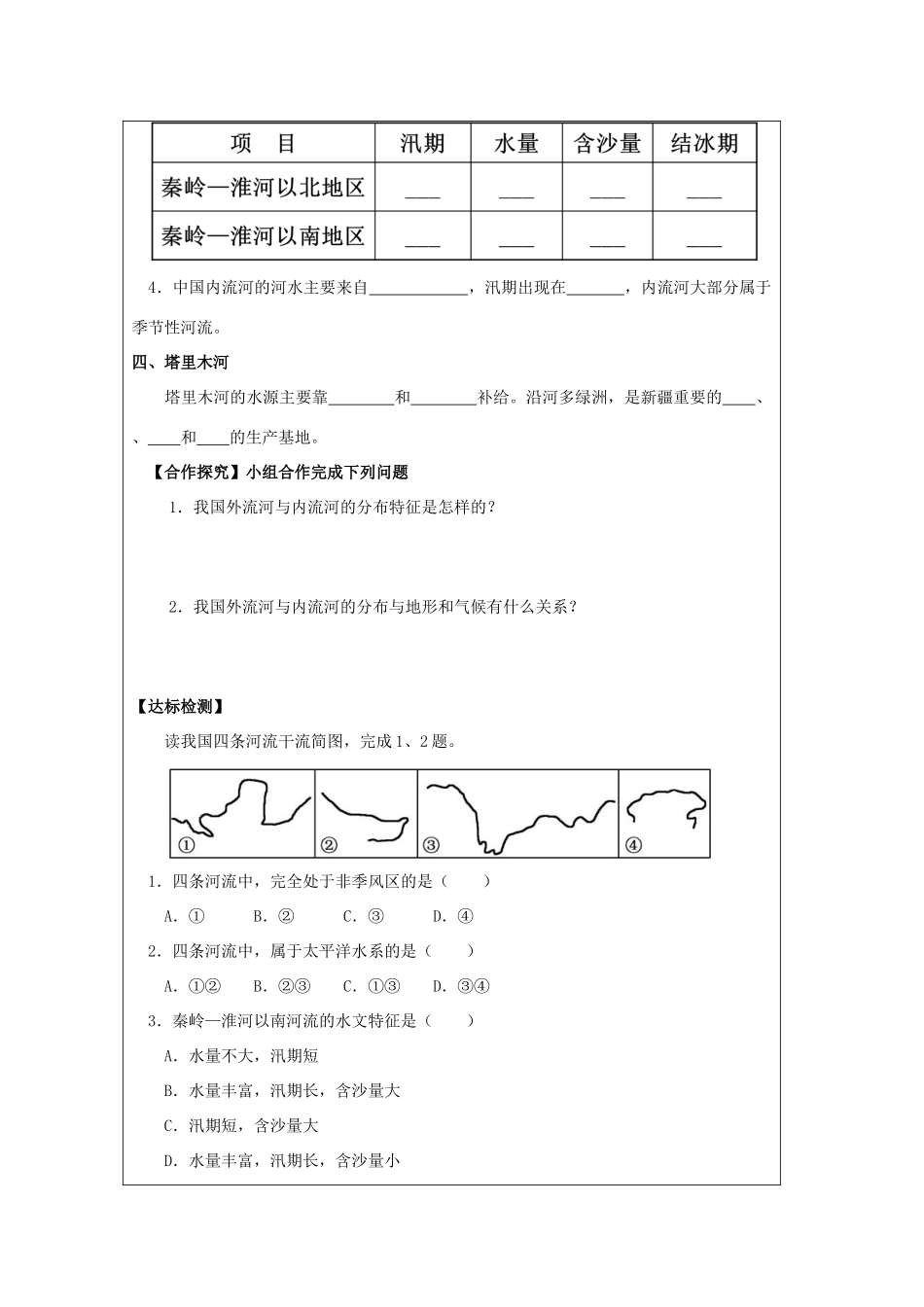 八年级地理上册 2.3 数以万计的河流（第1课时）学案 晋教版-人教版初中八年级上册地理学案_第2页