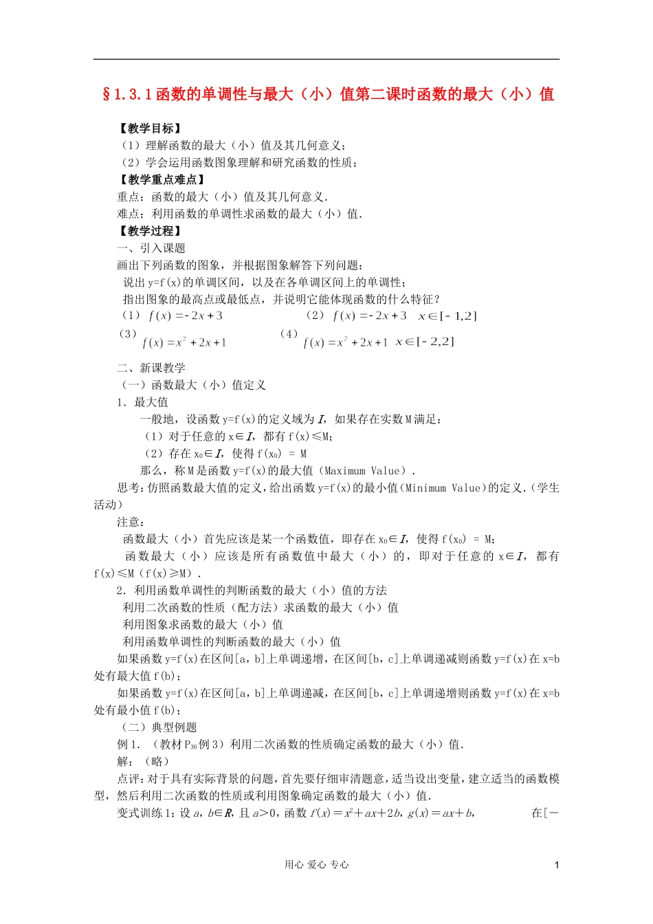 山东省临清市高中数学 3.1.2 函数的单调性与最大（小）值全套教案 新人教A版必修1_第1页