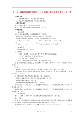 山东省临清市高中数学 3.1.2 函数的单调性与最大（小）值全套教案 新人教A版必修1