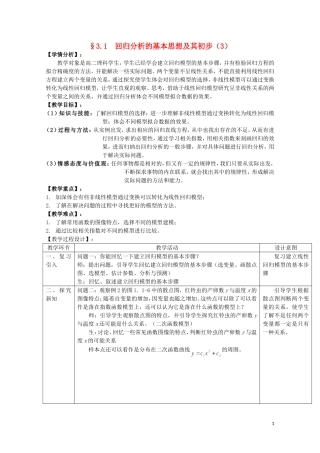 湖北省恩施巴东县第一高级中学高中数学 3.1回归分析的基本思想及其初步应用（第3课时）教案 新人教版选修2-3