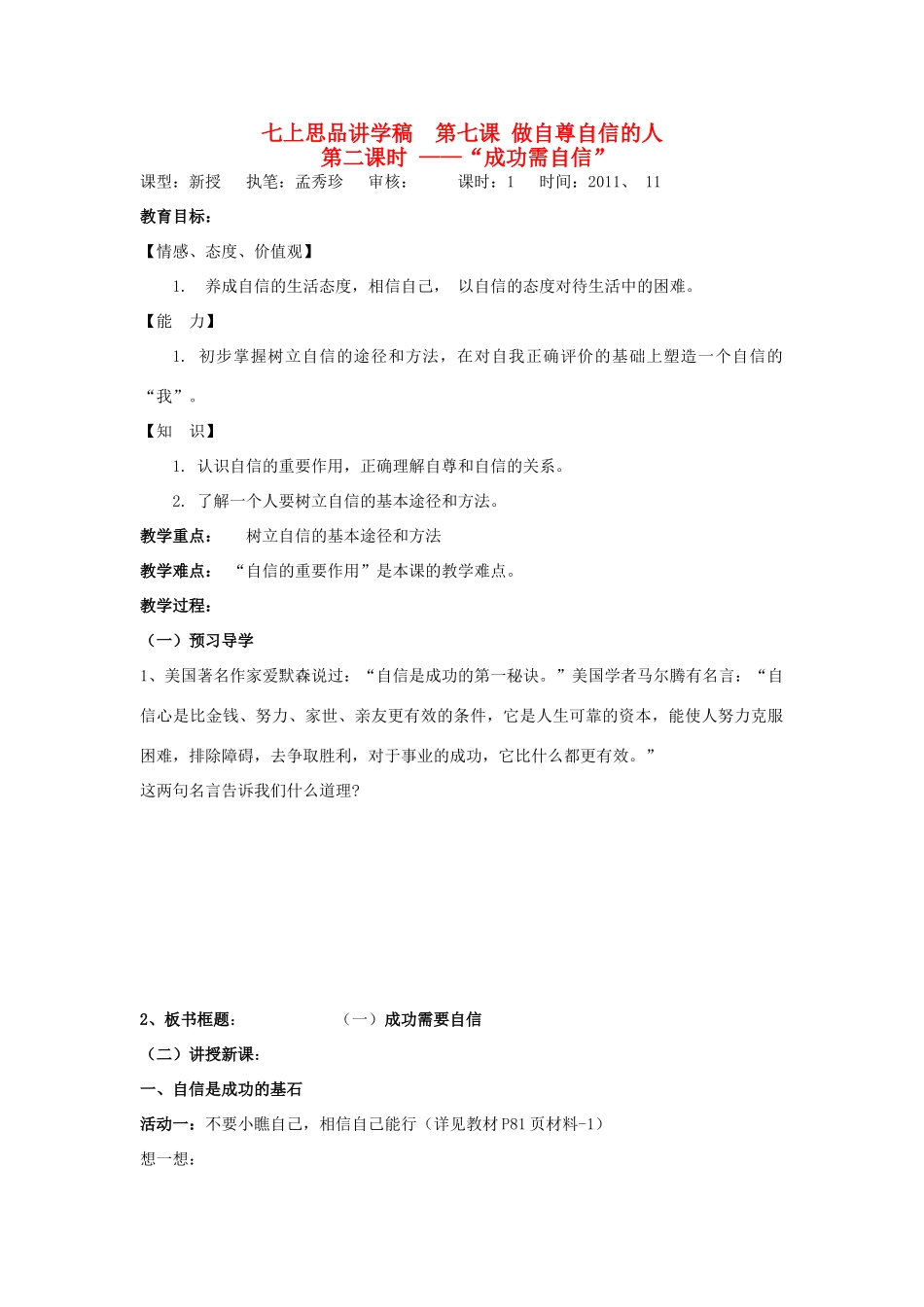 七年级政治上册 第七课 做自尊自信的人讲学稿 鲁教版_第1页
