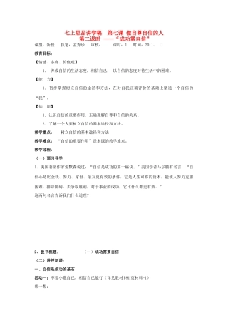 七年级政治上册 第七课 做自尊自信的人讲学稿 鲁教版