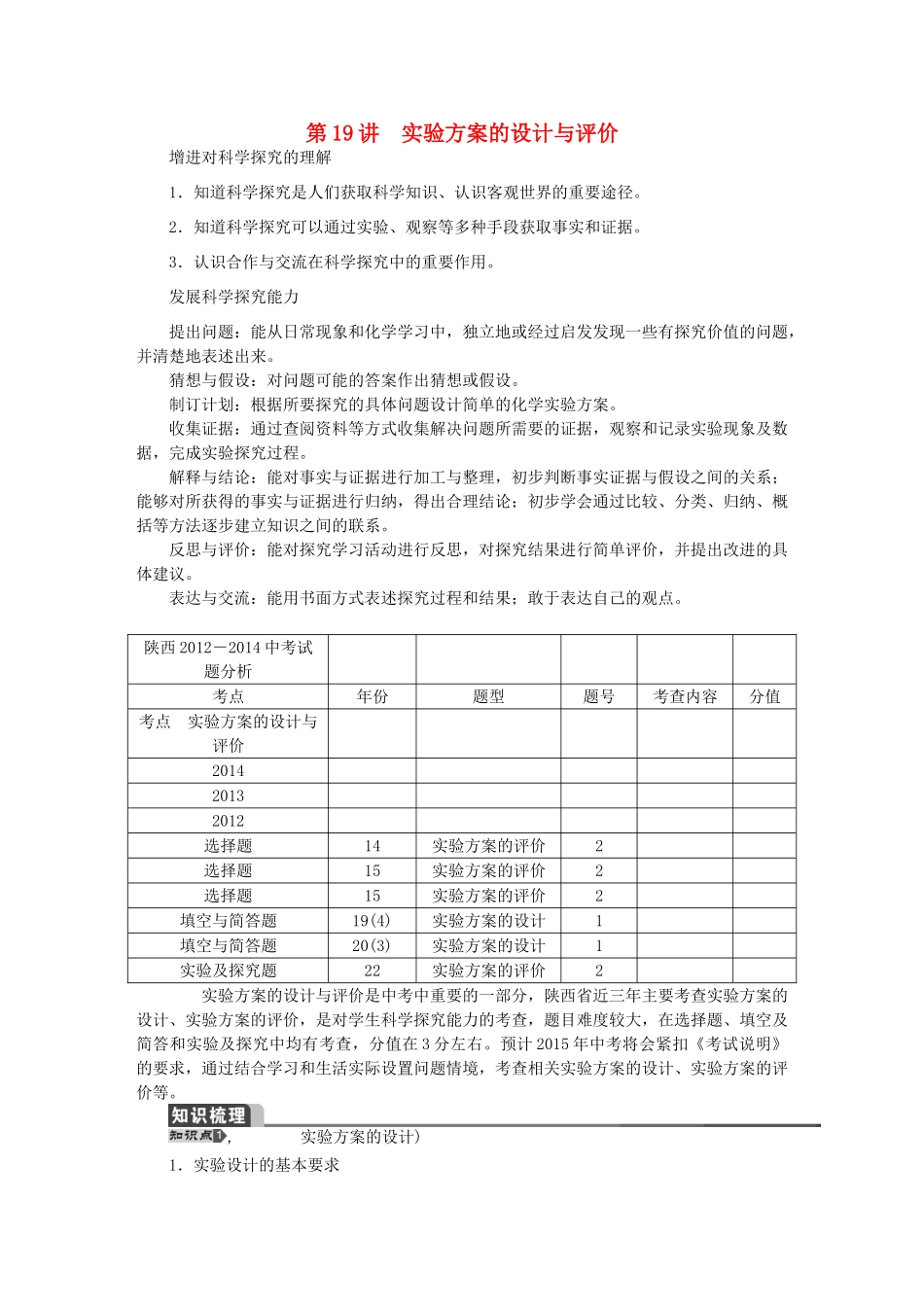 【聚焦中考】（教师用书）陕西省2015中考化学总复习 第一轮 第19讲 实验方案的设计与评价教案_第1页